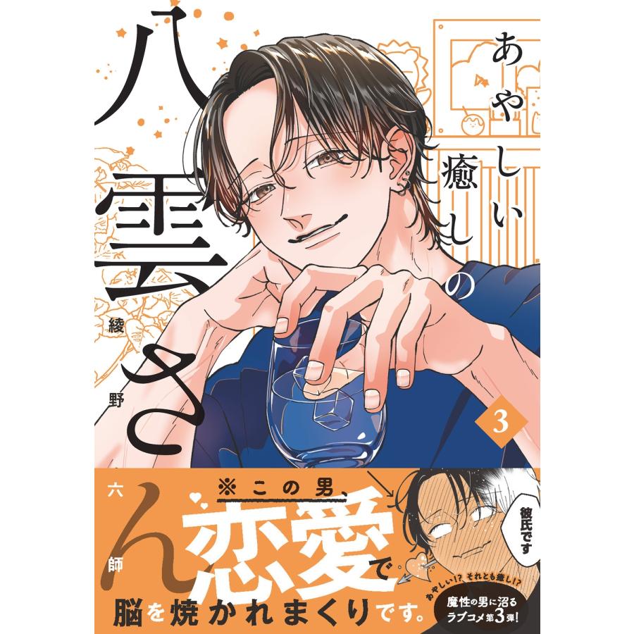 綾野六師 あやしい癒しの八雲さん3 Book | 