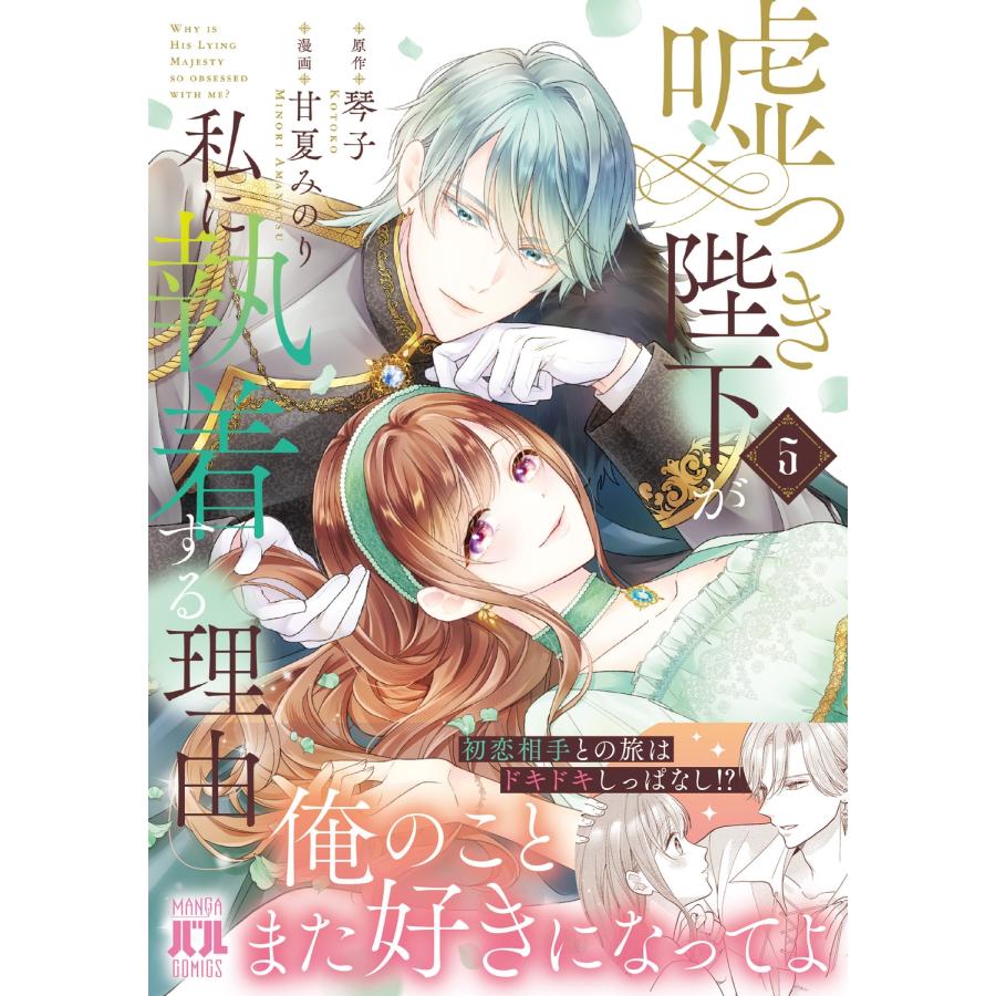 甘夏みのり 嘘つき陛下が私に執着する理由 5 COMIC |  | 01