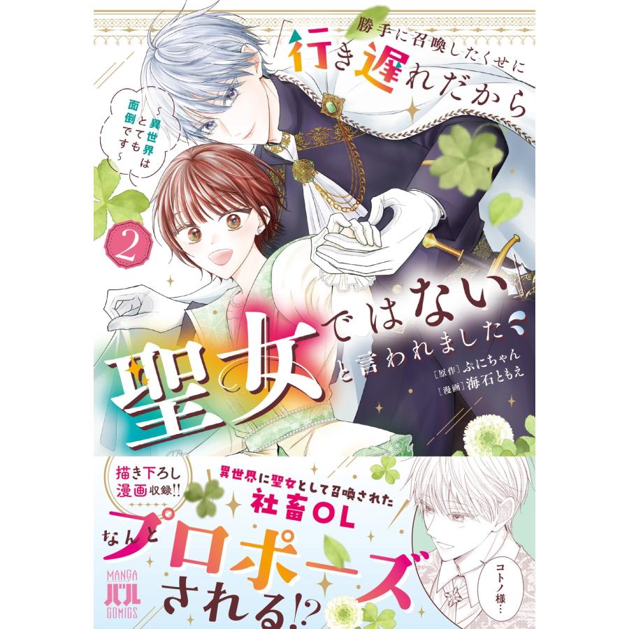 ぷにちゃん 勝手に召喚したくせに「行き遅れだから聖女ではない」と言われました 〜異世界はとても面倒です〜 2 COMIC |  | 01