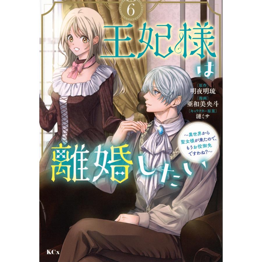 亜和美央斗 王妃様は離婚したい(6) 〜異世界から聖女様が来たので、もうお役御免ですわね?〜 COMIC | 