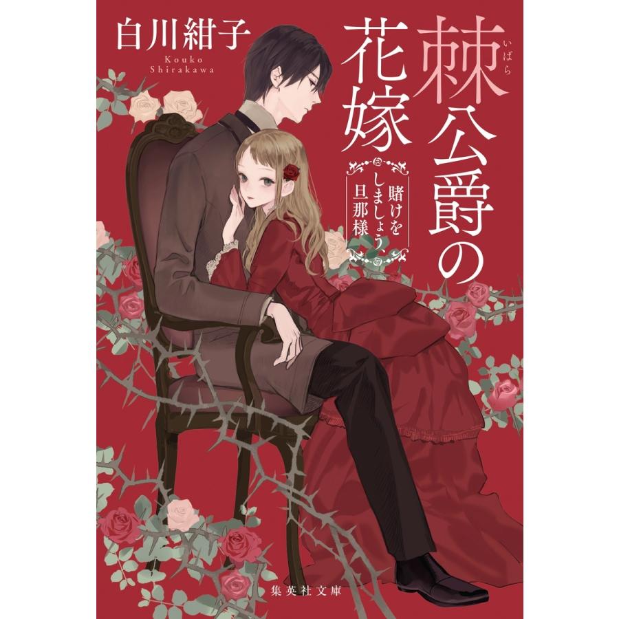 白川紺子 棘公爵の花嫁 賭けをしましょう、旦那様 Book | 