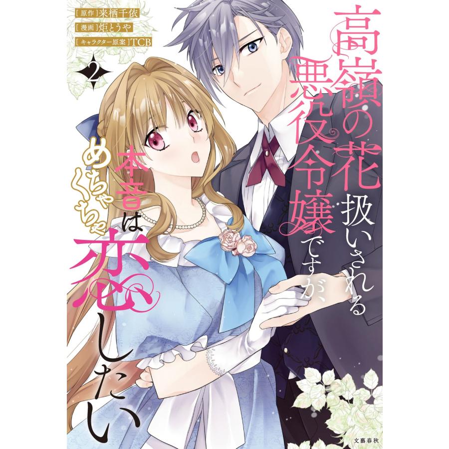 来栖千依 高嶺の花扱いされる悪役令嬢ですが、本音はめちゃくちゃ恋したい 2 Book |  | 01