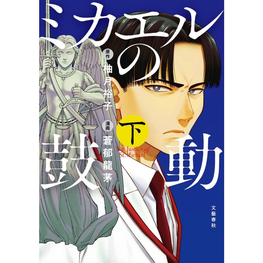 柚月裕子 ミカエルの鼓動 下 Book |  | 01