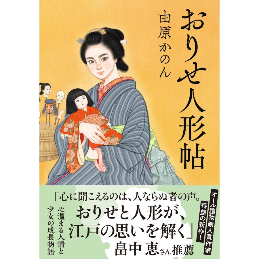 由原かのん おりせ人形帖 Book | 