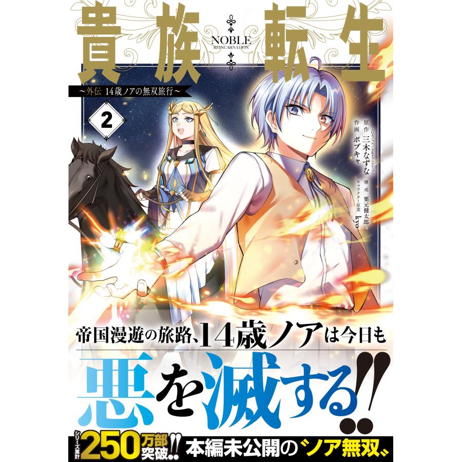 三木なずな 貴族転生 〜外伝 14歳ノアの無双旅行〜(2) COMIC |  | 01