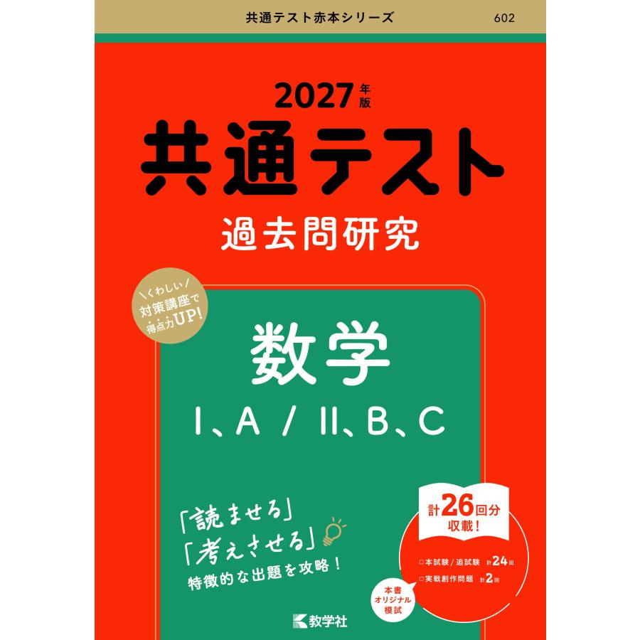 教学社編集部 共通テスト過去問研究 数学I,A/II,B,C Book | 