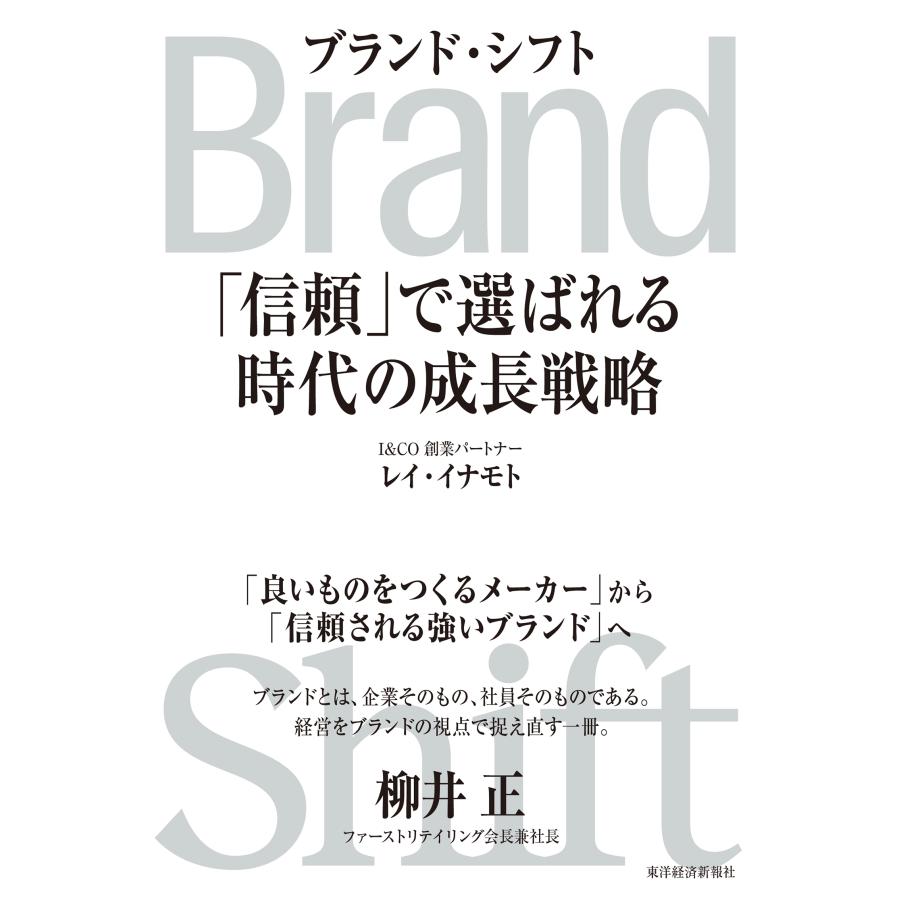 レイ・イナモト Brand Shift(ブランド・シフト) 「信頼」で選ばれる時代の成長戦略 Book | 