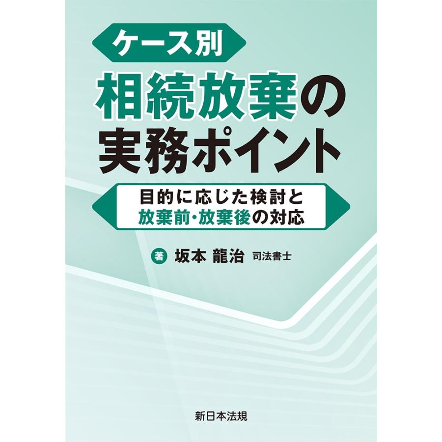坂本龍治 ケース別 相続放棄の実務ポイント-目的に応じた検討と放棄前・放棄後の対応- Book | 