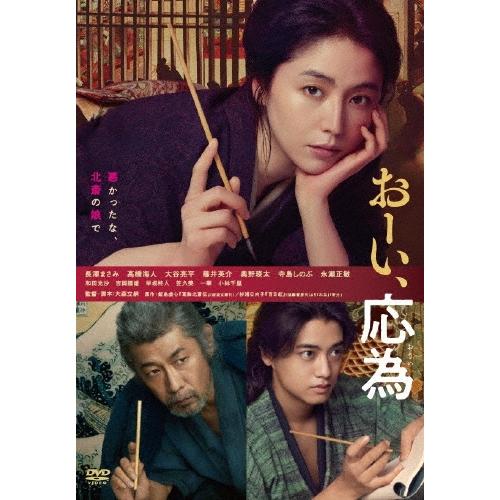 おーい、応為 DVD | 