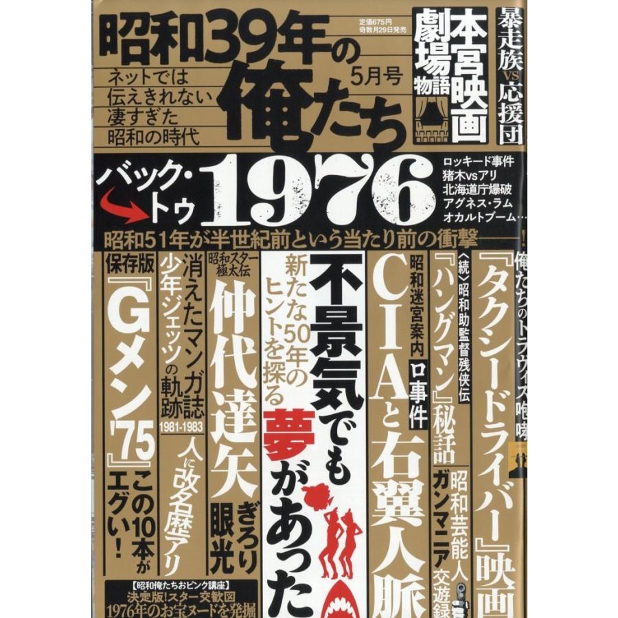 昭和39年の俺たち 2026年 05月号 [雑誌] Magazine | 