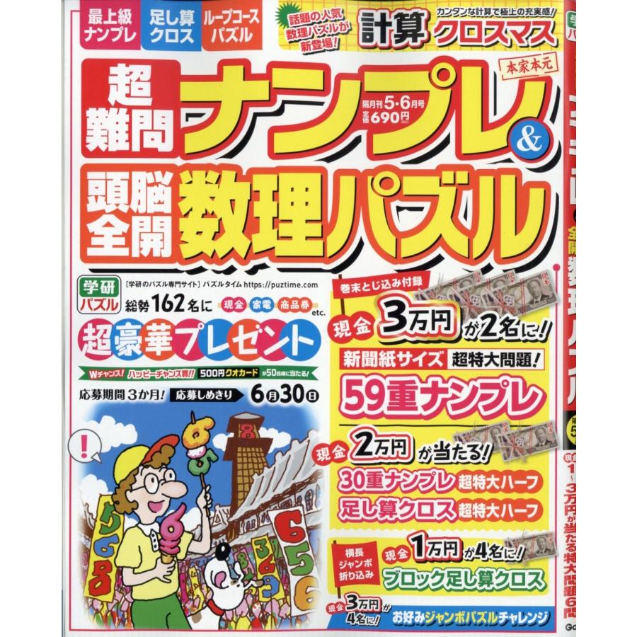 超難問ナンプレ & 頭脳全開数理パズル 2026年 05月号 [雑誌] Magazine | 