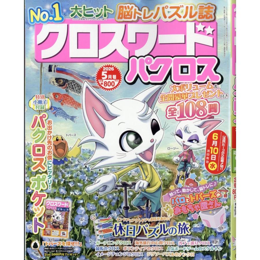 クロスワードパクロス 2026年 05月号 [雑誌] Magazine | 