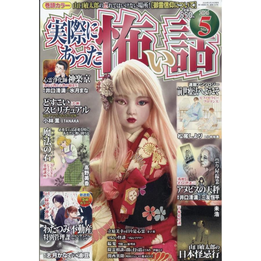 実際にあった怖い話 2026年 05月号 [雑誌] Magazine | 