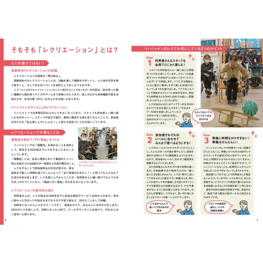 リハシャインみやこんじょ アイデア日本一! みんなのレクリエーション大全100 シニアが楽しめて盛り上がる! Book |  | 03