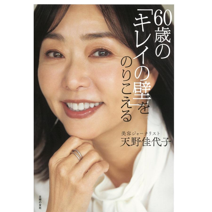 天野佳代子 60歳の「キレイの壁」をのりこえる Book | 