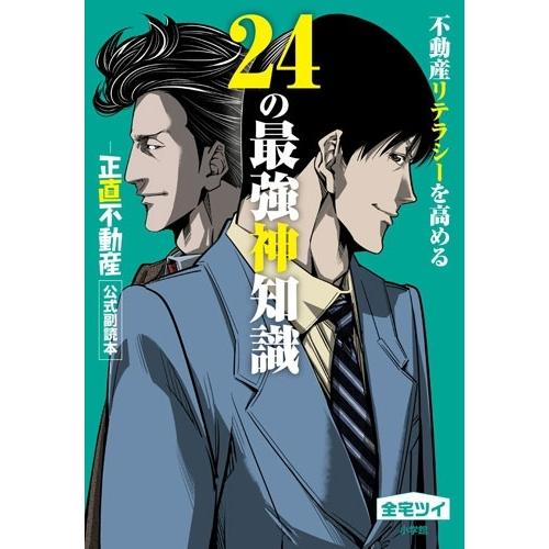 全宅ツイ 不動産リテラシーを高める24の最強神知識-『正直不動産』公式副読本- Book | 