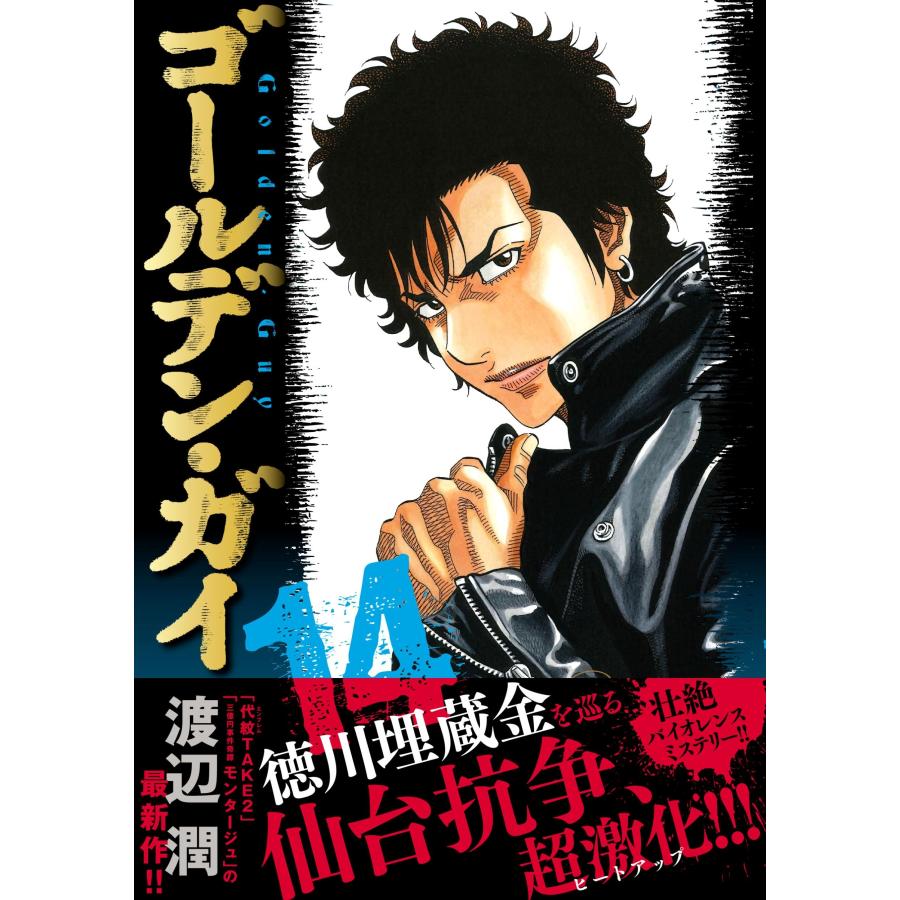 渡辺潤 ゴールデン・ガイ ( 14) COMIC | 