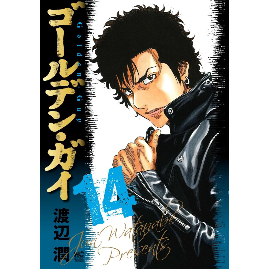 渡辺潤 ゴールデン・ガイ ( 14) COMIC |  | 01