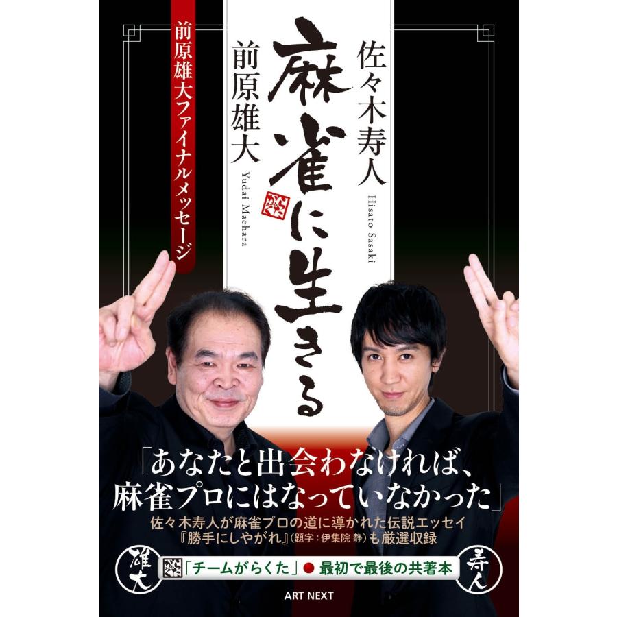 前原雄大 麻雀に生きる Book | 