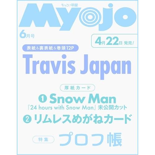 ちっこいMyojo 2026年 06月号 Magazine | 