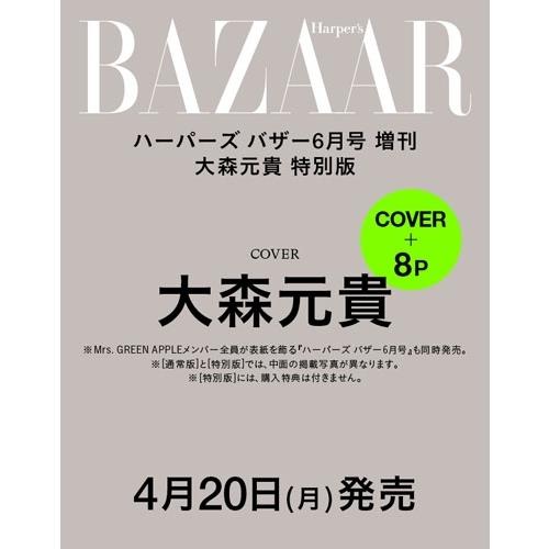 Harper's BAZAAR(ハーパーズバザー) 2026年 6月号 増刊＜大森元貴特別版＞ Magazine | 