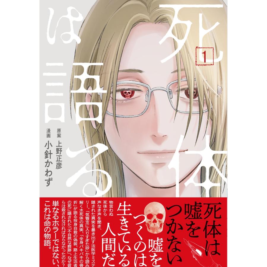 上野正彦 死体は語る 1 Book | 
