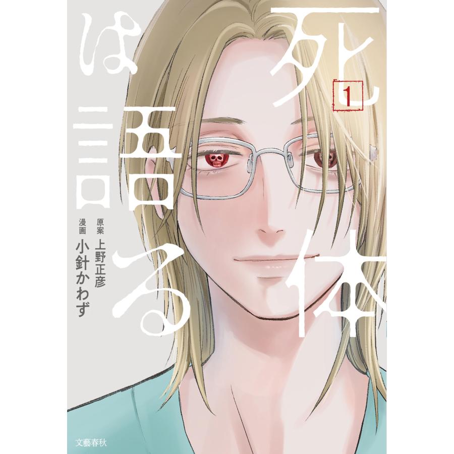上野正彦 死体は語る 1 Book |  | 01