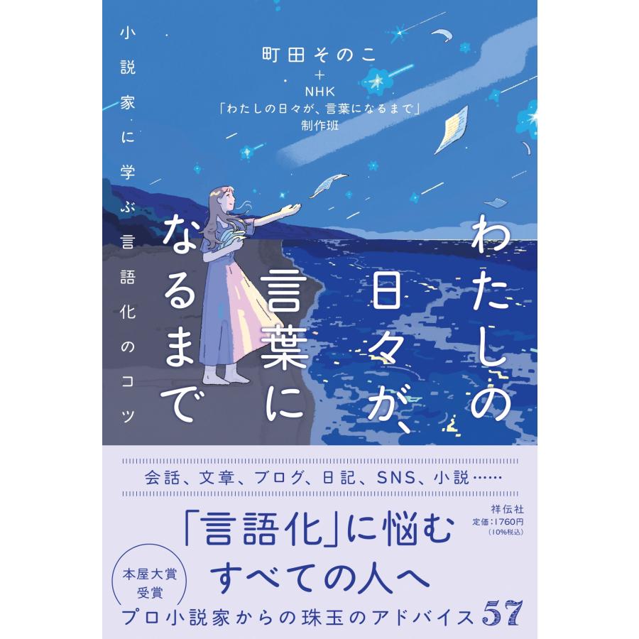 町田そのこ+NHK「わたしの日々が、言葉になるまで」制作班 わたしの日々が、言葉になるまで 小説家に学ぶ言語化のコツ Book | 