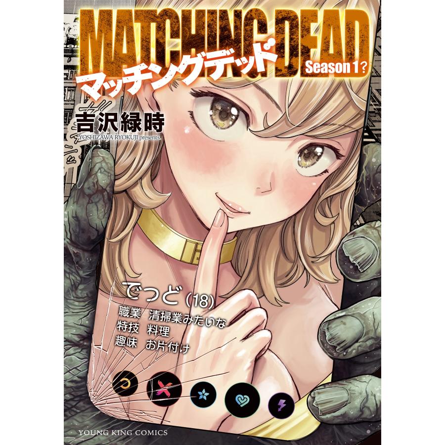 吉沢緑時 マッチングデッド (全1巻) COMIC | 