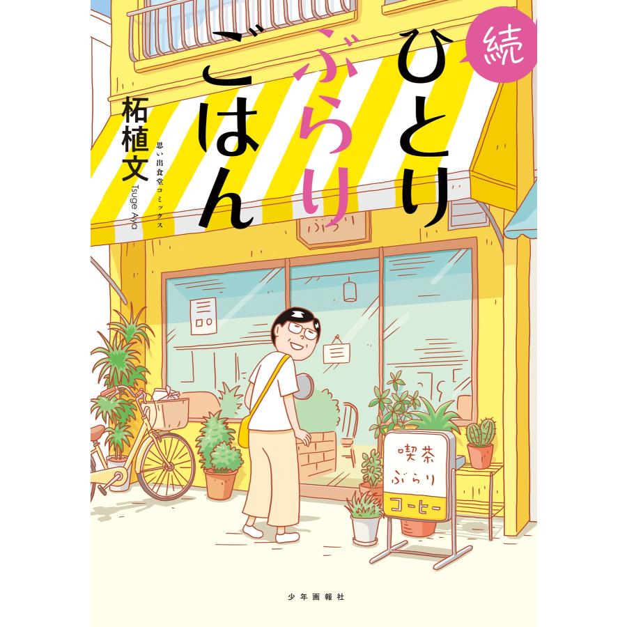 柘植文 続ひとりぶらりごはん (全1巻) COMIC | 