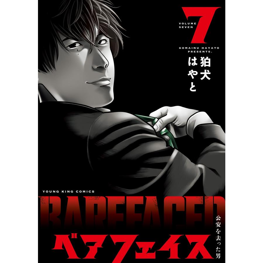 狛犬はやと ベアフェイス 〜公安を去った男〜 7 (7巻) COMIC | 