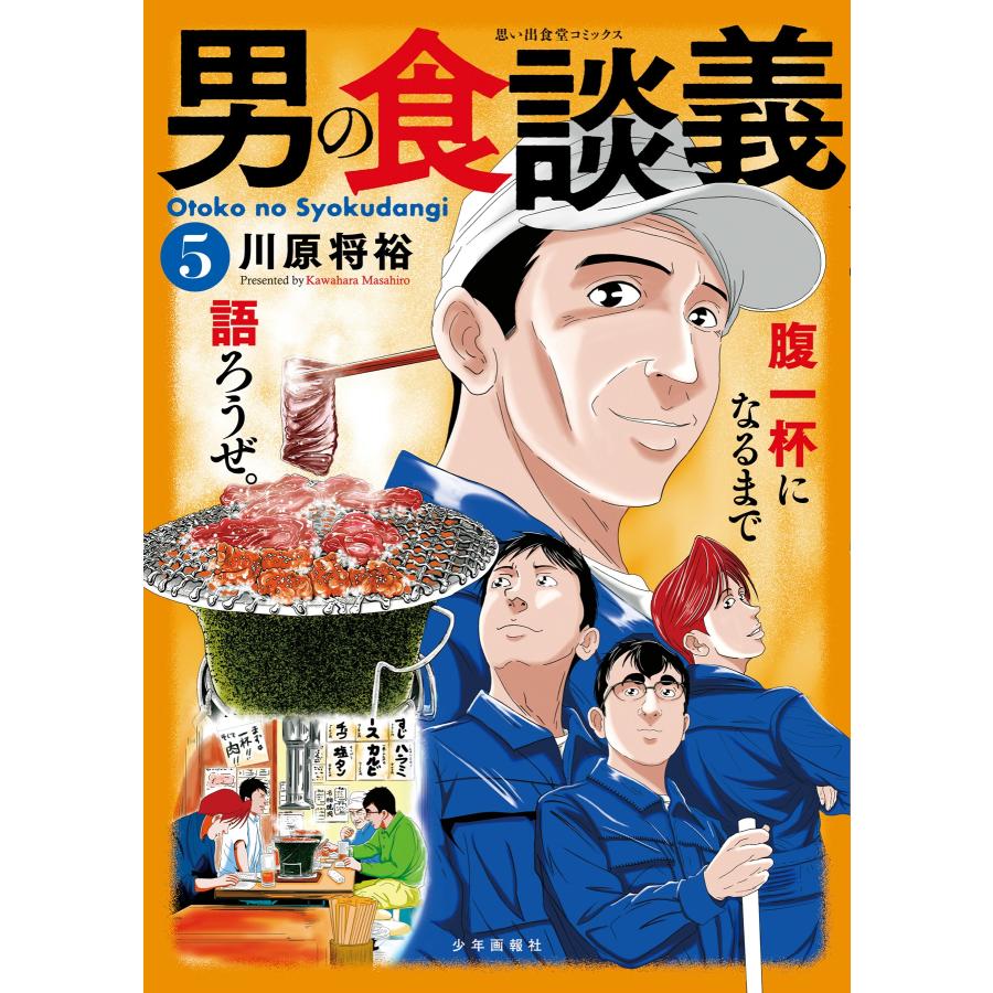 川原将裕 男の食談義 5 (5巻) COMIC | 