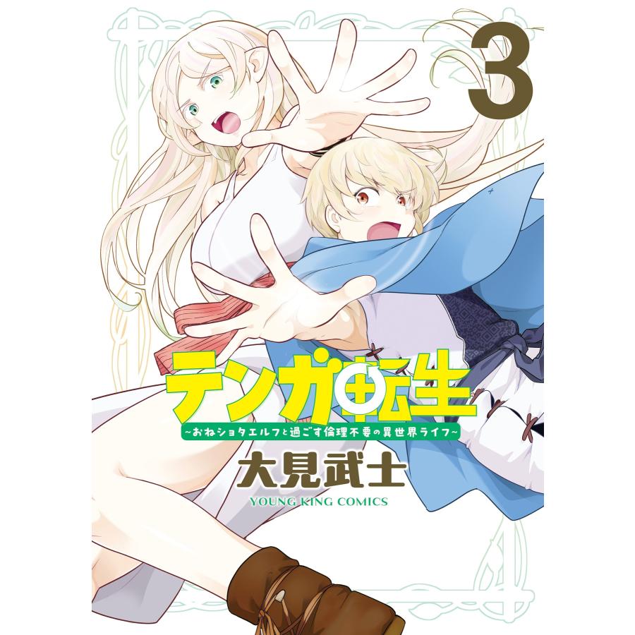大見武士 テンガ転生 3 (3巻) COMIC | 