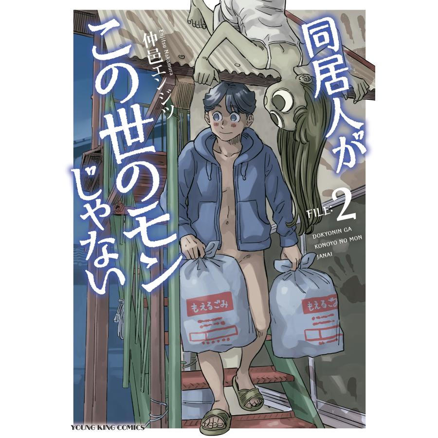 仲邑エンジツ 同居人がこの世のモンじゃない 2 (2巻) COMIC | 