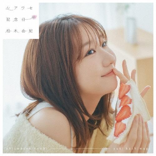 柏木由紀 シアワセ記念日＜通常盤＞ 12cmCD Single | 