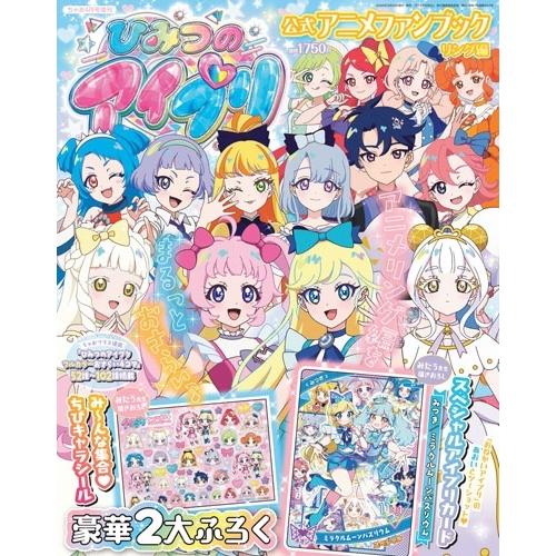 ちゃお 2026年4月号増刊 ひみつのアイプリ公式アニメファンブック リング編 Magazine | 