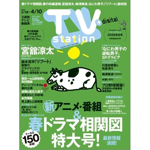 TV station (テレビステーション) 関東版 2026年 3/28号 [雑誌] Magazine | 