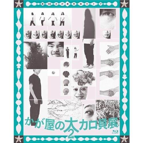 かが屋 第6回かが屋単独ライブ「かが屋の大カロ貝展2」 Blu-ray Disc | 