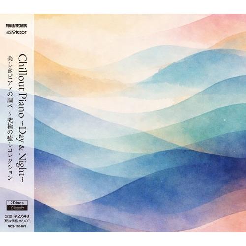 Various Artists Chillout Piano〜Day & Night〜美しきピアノの調べ〜究極の癒しコレクション＜タワーレコード限定＞ CD | 