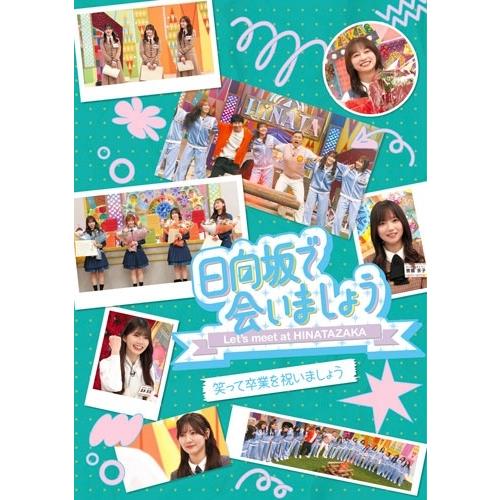 日向坂46 日向坂で会いましょう 笑って卒業を祝いましょう Blu-ray Disc ※特典あり | 