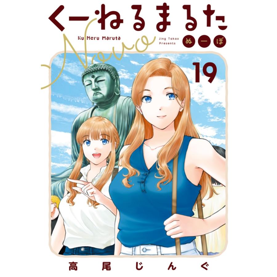 高尾じんぐ くーねるまるた ぬーぼ (19) COMIC | 
