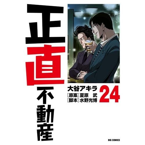 大谷アキラ 正直不動産 (24) COMIC | 