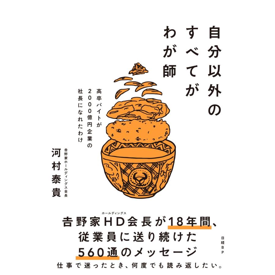 河村泰貴 自分以外のすべてがわが師 高卒バイトが2000億円企業の社長になれたわけ Book | 