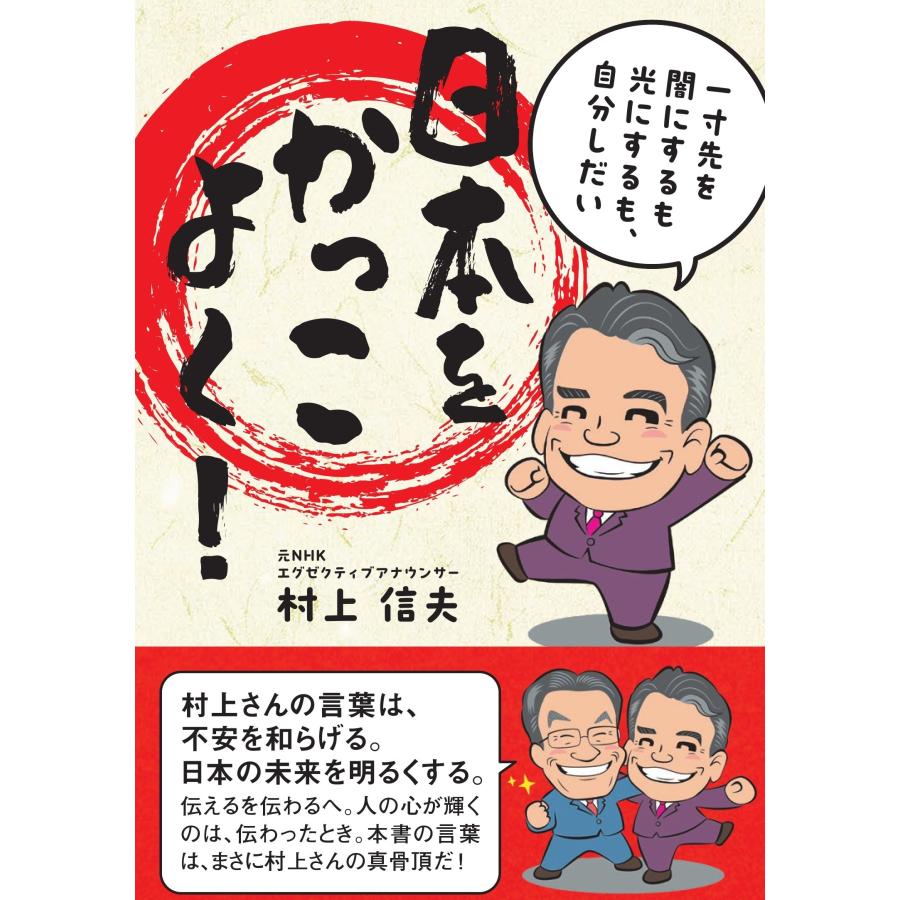 村上信夫 日本をかっこよく! 一寸先を 闇にするも光にするも、自分