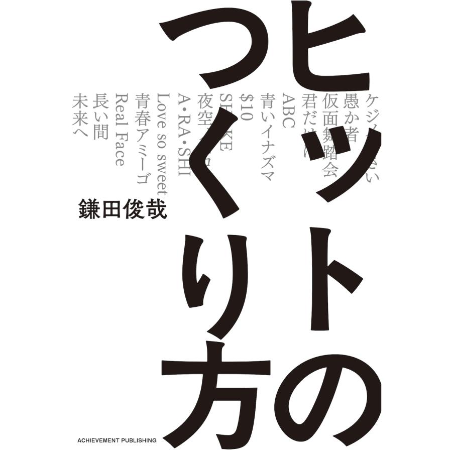 鎌田俊哉 ヒットのつくり方 Book |  | 01