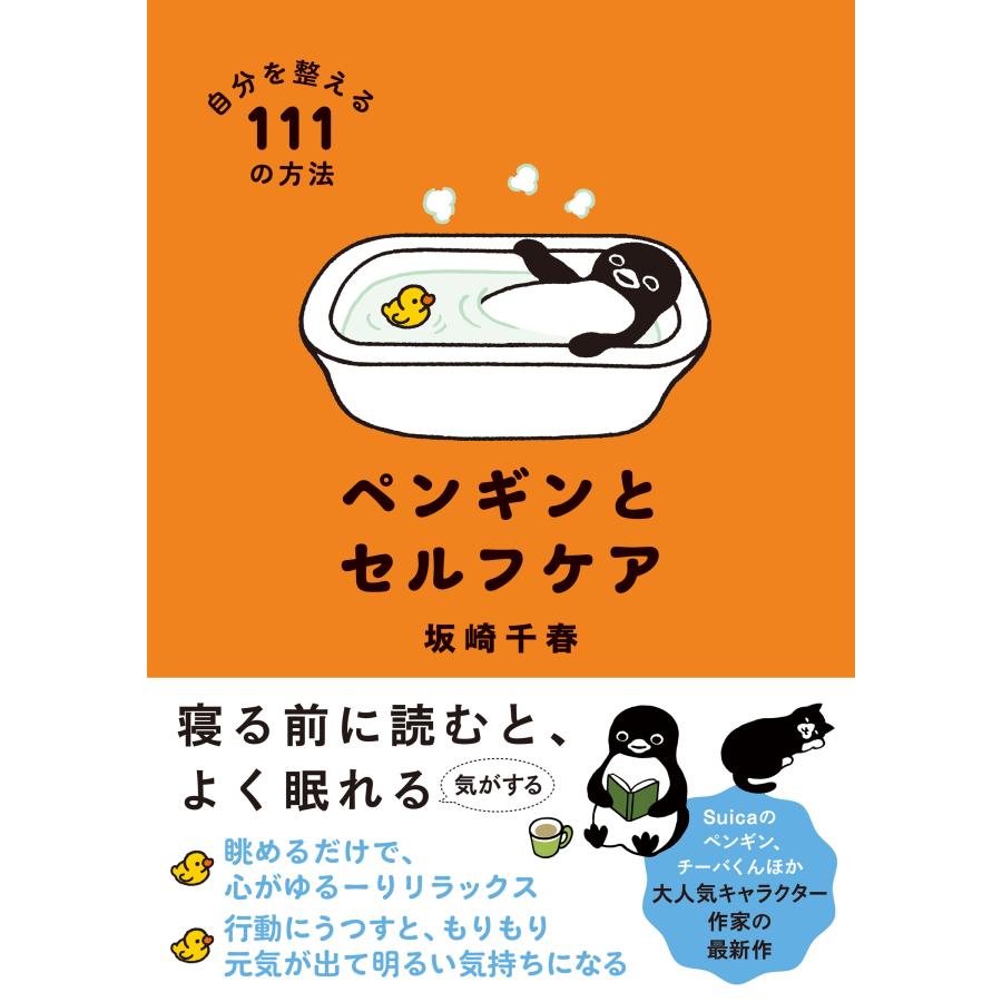坂崎千春 ペンギンとセルフケア 自分を整える111の方法 Book