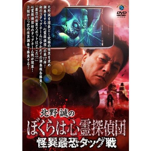 北野誠 北野誠のぼくらは心霊探偵団 怪異最恐タッグ戦 DVD | 