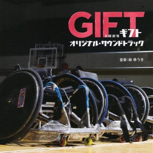 林ゆうき TBS系 日曜劇場 GIFT オリジナル・サウンドトラック CD | 