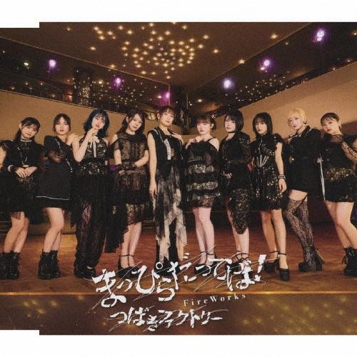 つばきファクトリー FireWorks/まっぴらだってば!＜通常盤B＞ 12cmCD