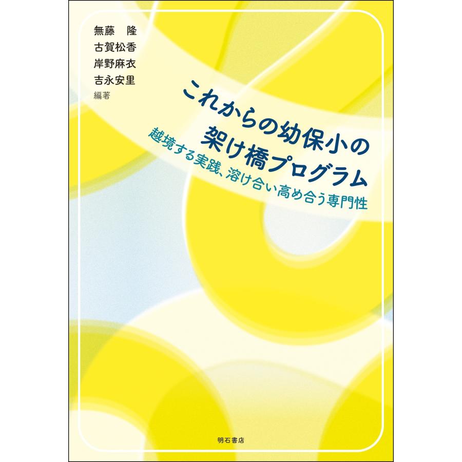 無藤隆 これからの幼保小の架け橋プログラム 越境する実践、溶け合い高め合う専門性 Book | 